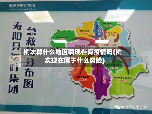 榆次算什么地区啊现在有疫情吗(榆次现在属于什么风险)-第2张图片