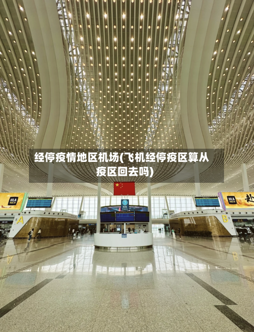 经停疫情地区机场(飞机经停疫区算从疫区回去吗)-第1张图片