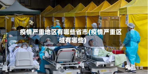 疫情严重地区有哪些省市(疫情严重区域有哪些)-第2张图片