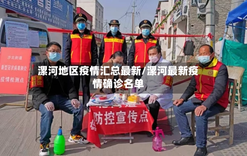 漯河地区疫情汇总最新/漯河最新疫情确诊名单-第1张图片