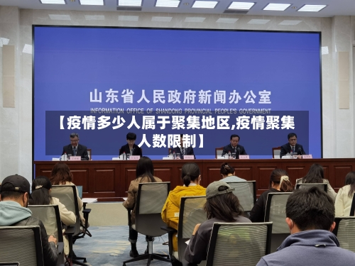 【疫情多少人属于聚集地区,疫情聚集人数限制】-第1张图片
