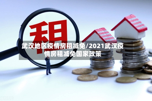 武汉地区疫情房租减免/2021武汉疫情房租减免国家政策-第2张图片