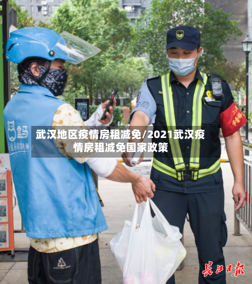 武汉地区疫情房租减免/2021武汉疫情房租减免国家政策-第1张图片