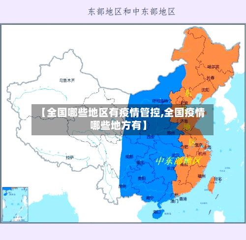 【全国哪些地区有疫情管控,全国疫情哪些地方有】-第2张图片