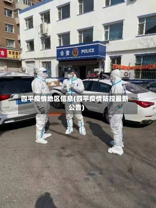 四平疫情地区信息(四平疫情防控最新公告)-第1张图片