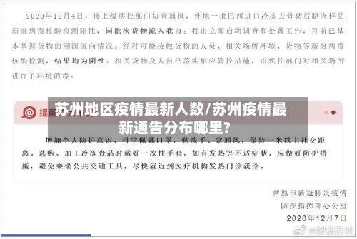苏州地区疫情最新人数/苏州疫情最新通告分布哪里?-第1张图片