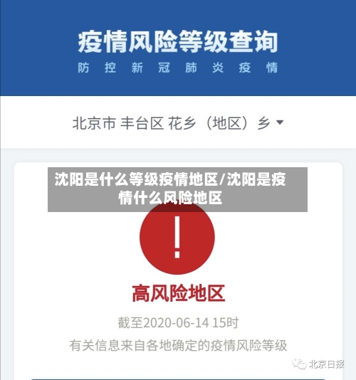 沈阳是什么等级疫情地区/沈阳是疫情什么风险地区-第1张图片