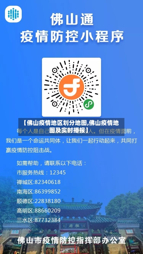 【佛山疫情地区划分地图,佛山疫情地图及实时播报】-第1张图片