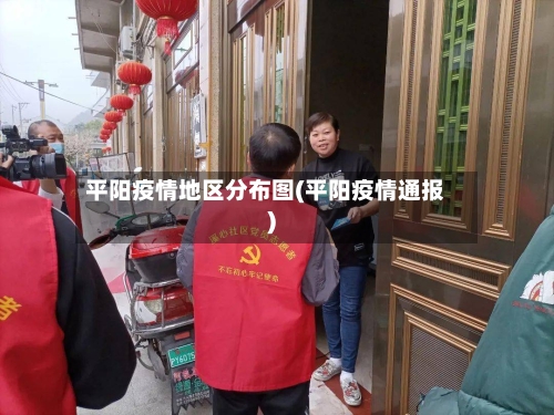 平阳疫情地区分布图(平阳疫情通报)-第1张图片