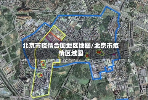 北京市疫情合围地区地图/北京市疫情区域图-第1张图片