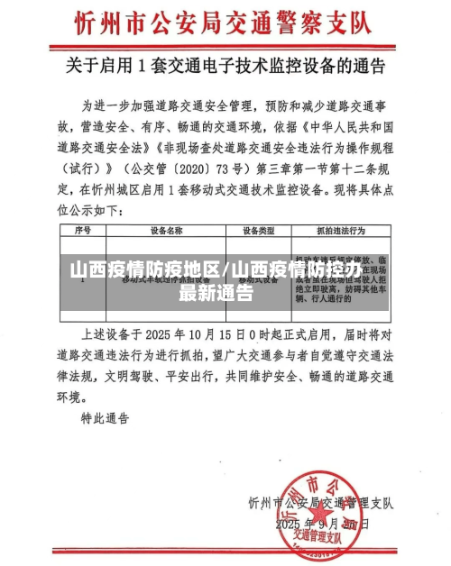 山西疫情防疫地区/山西疫情防控办最新通告-第1张图片