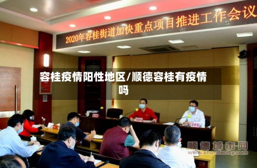 容桂疫情阳性地区/顺德容桂有疫情吗-第1张图片