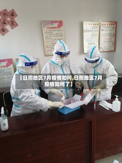 【日照地区7月疫情如何,日照地区7月疫情如何了】-第1张图片