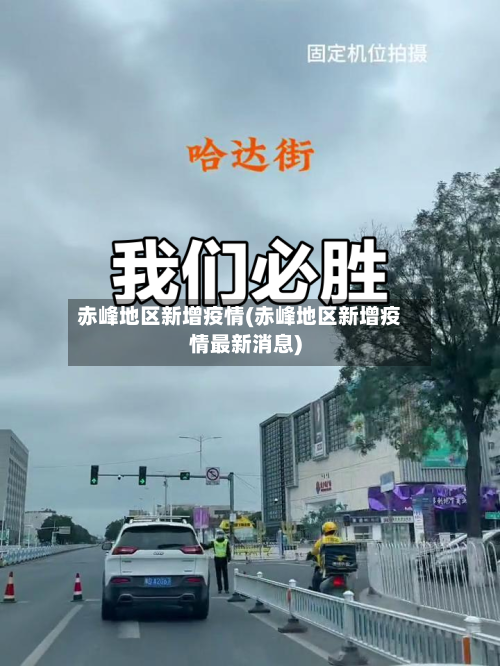 赤峰地区新增疫情(赤峰地区新增疫情最新消息)-第2张图片