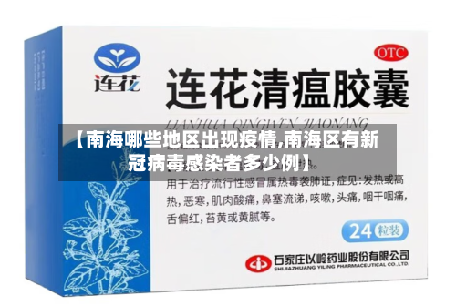 【南海哪些地区出现疫情,南海区有新冠病毒感染者多少例】-第3张图片