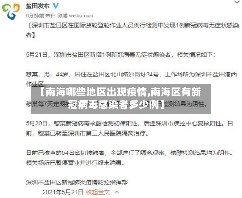 【南海哪些地区出现疫情,南海区有新冠病毒感染者多少例】-第1张图片