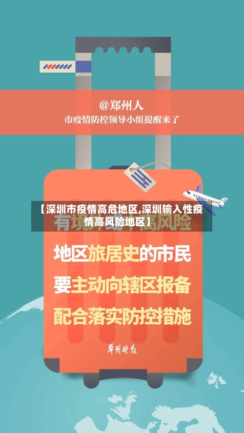 【深圳市疫情高危地区,深圳输入性疫情高风险地区】-第1张图片