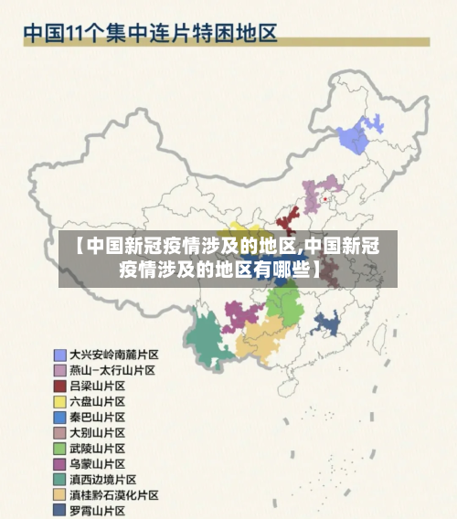 【中国新冠疫情涉及的地区,中国新冠疫情涉及的地区有哪些】-第1张图片