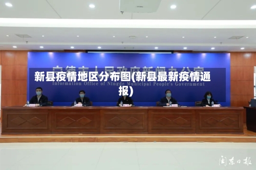 新县疫情地区分布图(新县最新疫情通报)-第2张图片