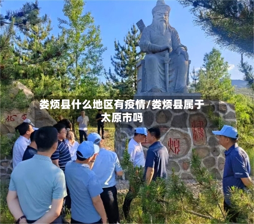 娄烦县什么地区有疫情/娄烦县属于太原市吗-第1张图片