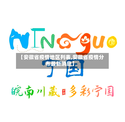 【安徽省疫情地区列表,安徽省疫情分布最新消息】-第1张图片