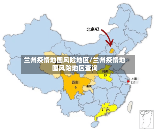 兰州疫情地图风险地区/兰州疫情地图风险地区查询-第2张图片