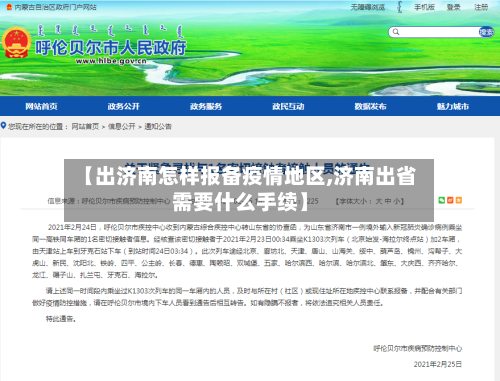 【出济南怎样报备疫情地区,济南出省需要什么手续】-第2张图片