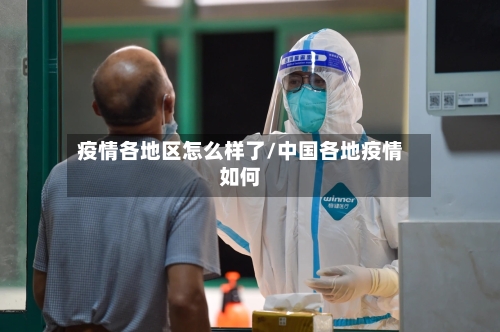 疫情各地区怎么样了/中国各地疫情如何-第1张图片