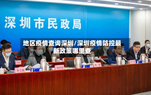 地区疫情查询深圳/深圳疫情防控最新政策哪里查-第1张图片