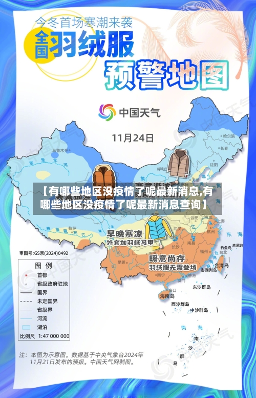 【有哪些地区没疫情了呢最新消息,有哪些地区没疫情了呢最新消息查询】-第2张图片