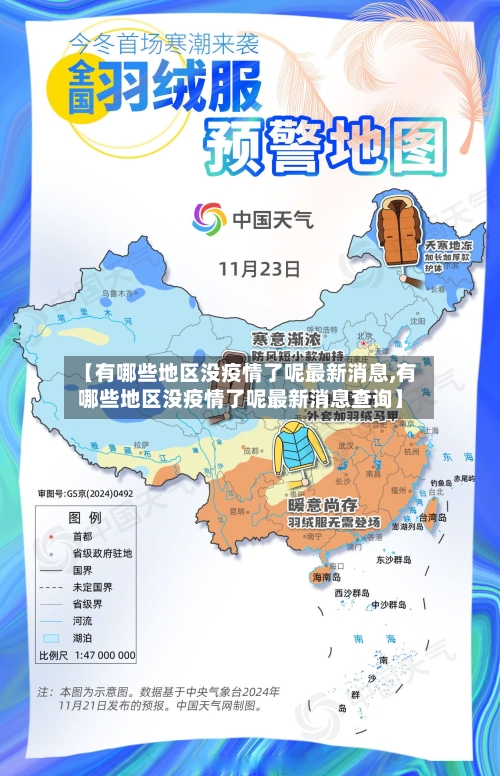 【有哪些地区没疫情了呢最新消息,有哪些地区没疫情了呢最新消息查询】-第1张图片