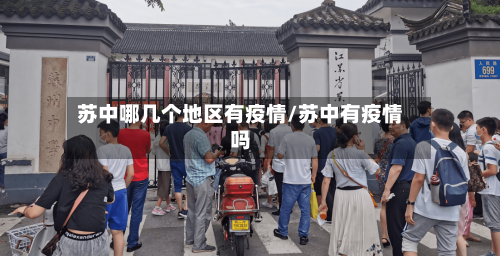 苏中哪几个地区有疫情/苏中有疫情吗-第1张图片