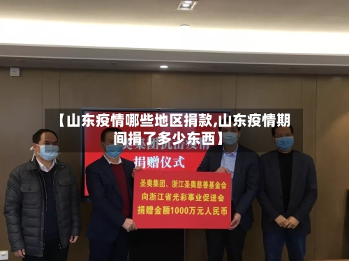 【山东疫情哪些地区捐款,山东疫情期间捐了多少东西】-第3张图片