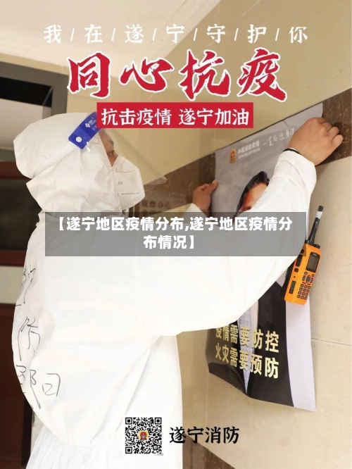 【遂宁地区疫情分布,遂宁地区疫情分布情况】-第2张图片