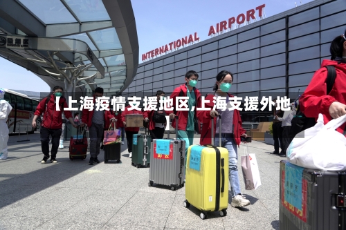 【上海疫情支援地区,上海支援外地】-第1张图片
