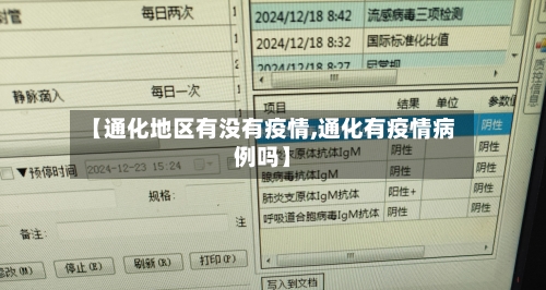 【通化地区有没有疫情,通化有疫情病例吗】-第1张图片