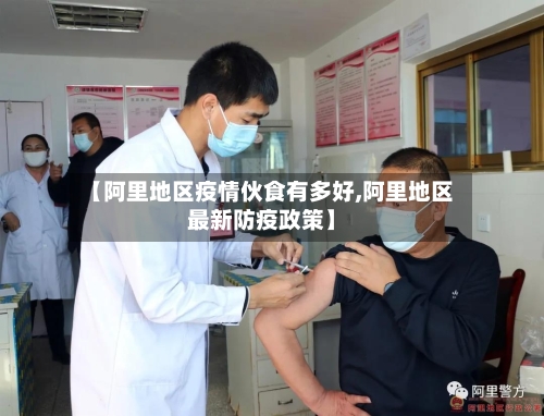 【阿里地区疫情伙食有多好,阿里地区最新防疫政策】-第3张图片