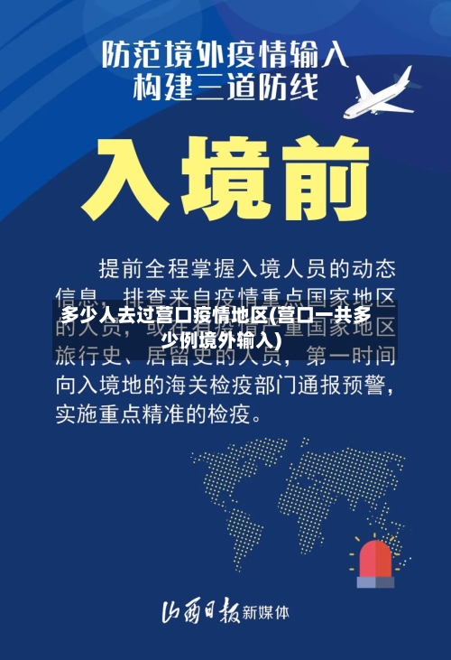 多少人去过营口疫情地区(营口一共多少例境外输入)-第1张图片