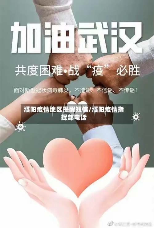 濮阳疫情地区提醒短信/濮阳疫情指挥部电话-第1张图片