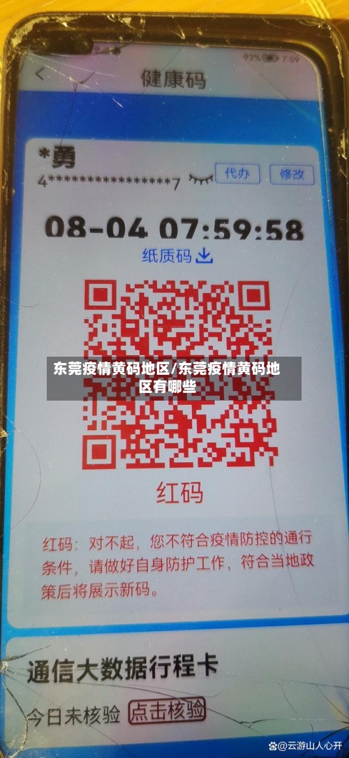 东莞疫情黄码地区/东莞疫情黄码地区有哪些-第3张图片