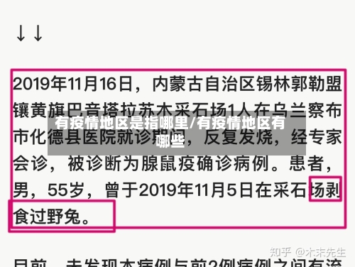 有疫情地区是指哪里/有疫情地区有哪些-第2张图片