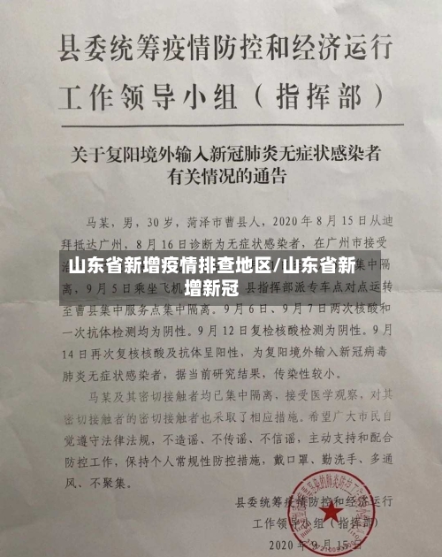 山东省新增疫情排查地区/山东省新增新冠-第1张图片