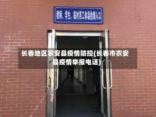 长春地区农安县疫情防控(长春市农安县疫情举报电话)-第1张图片