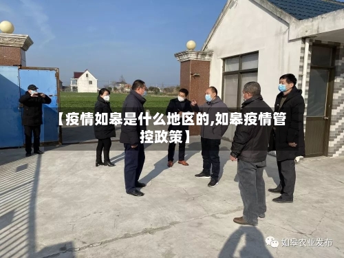 【疫情如皋是什么地区的,如皋疫情管控政策】-第1张图片