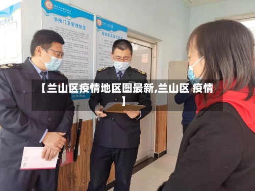 【兰山区疫情地区图最新,兰山区 疫情】-第1张图片
