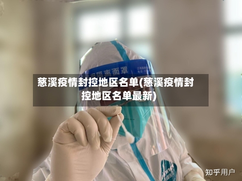 慈溪疫情封控地区名单(慈溪疫情封控地区名单最新)-第2张图片