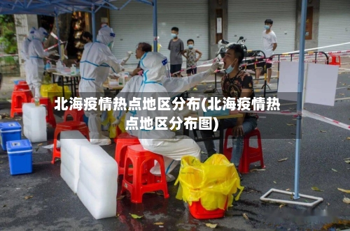 北海疫情热点地区分布(北海疫情热点地区分布图)-第1张图片