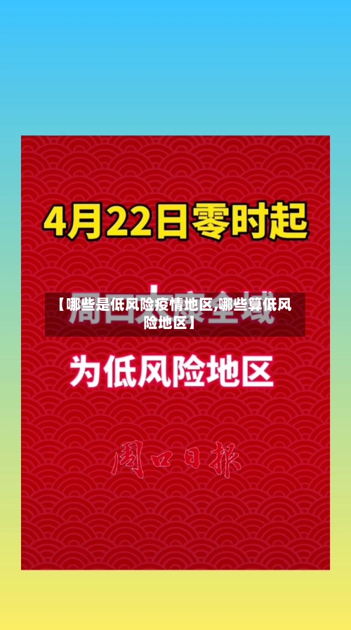 【哪些是低风险疫情地区,哪些算低风险地区】-第1张图片