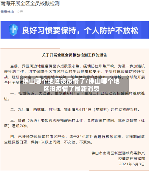 佛山哪个地区没疫情了/佛山哪个地区没疫情了最新消息-第3张图片