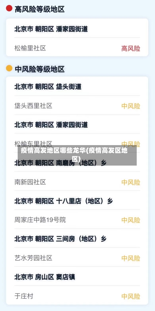 疫情高发地区哪些龙华(疫情高发区地区)-第1张图片